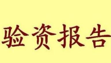 驗資報告